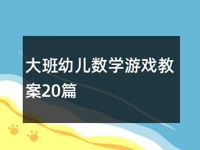 大班幼兒數(shù)學游戲教案20篇