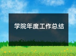 學(xué)院年度工作總結(jié)