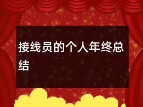 接線員的個(gè)人年終總結(jié)