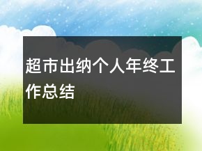 超市出納個(gè)人年終工作總結(jié)