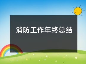 消防工作年終總結(jié)