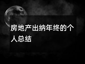 房地產(chǎn)出納年終的個人總結(jié)