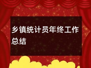 鄉(xiāng)鎮(zhèn)統(tǒng)計員年終工作總結(jié)