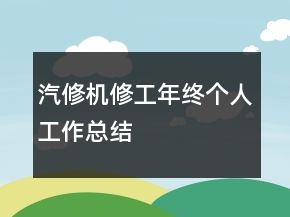 汽修機(jī)修工年終個(gè)人工作總結(jié)