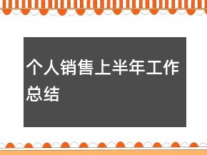 個(gè)人銷售上半年工作總結(jié)