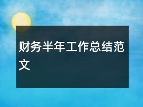 財務(wù)半年工作總結(jié)范文
