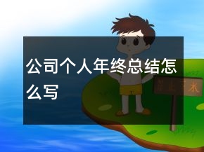 公司個人年終總結怎么寫