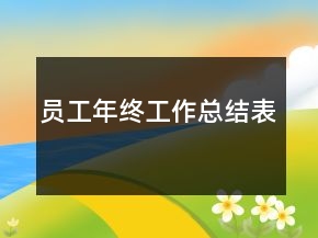 員工年終工作總結(jié)表