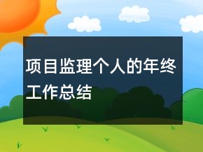 項(xiàng)目監(jiān)理個(gè)人的年終工作總結(jié)
