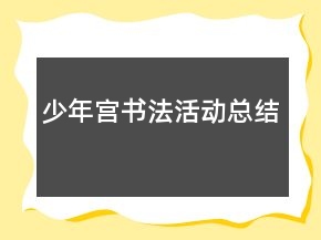 少年宮書(shū)法活動(dòng)總結(jié)