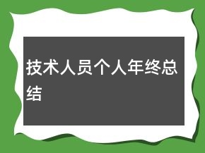 技術(shù)人員個(gè)人年終總結(jié)
