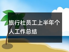 旅行社員工上半年個人工作總結(jié)