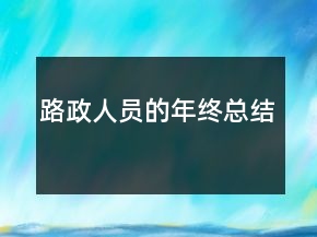 路政人員的年終總結(jié)