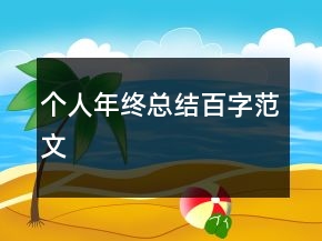 個(gè)人年終總結(jié)百字范文