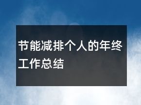 節(jié)能減排個人的年終工作總結