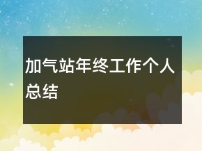 加氣站年終工作個人總結(jié)