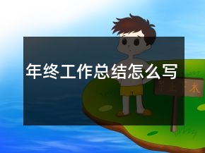 年終工作總結(jié)怎么寫