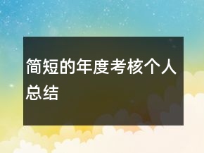 簡短的年度考核個人總結