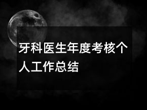 牙科醫(yī)生年度考核個人工作總結(jié)
