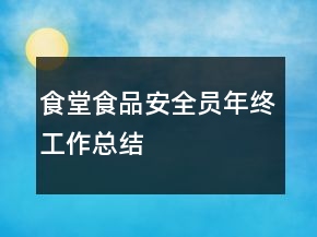 食堂食品安全員年終工作總結(jié)