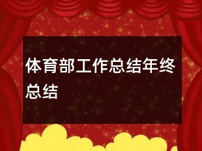 體育部工作總結年終總結