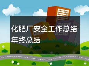 化肥廠安全工作總結年終總結
