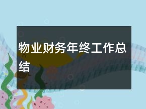 物業(yè)財(cái)務(wù)年終工作總結(jié)