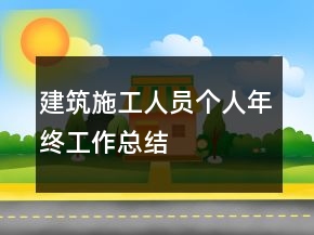 建筑施工人員個(gè)人年終工作總結(jié)