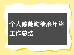 個(gè)人德能勤績(jī)廉年終工作總結(jié)