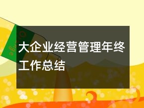 大企業(yè)經(jīng)營管理年終工作總結(jié)