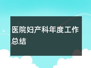 醫(yī)院婦產(chǎn)科年度工作總結(jié)