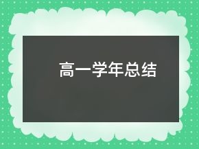 高一學(xué)年總結(jié)