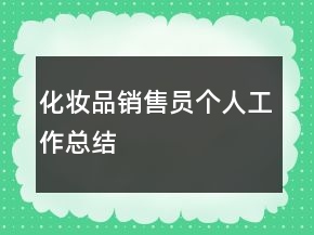 化妝品銷售員個人工作總結(jié)
