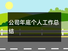 公司年底個人工作總結(jié)