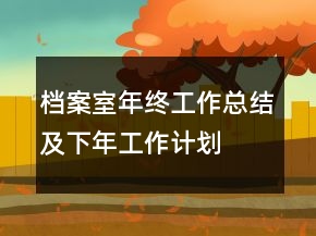 檔案室年終工作總結(jié)及下年工作計(jì)劃