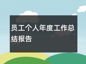 員工個人年度工作總結(jié)報告