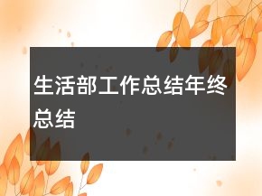 生活部工作總結(jié)年終總結(jié)