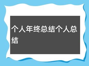 個人年終總結(jié)個人總結(jié)