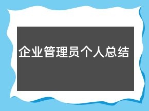 企業(yè)管理員個(gè)人總結(jié)