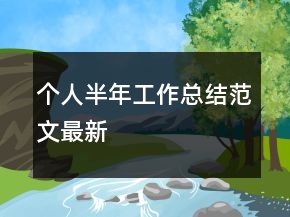 個(gè)人半年工作總結(jié)范文最新