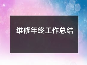 維修年終工作總結