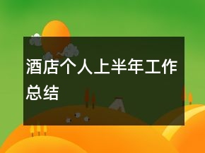 酒店個(gè)人上半年工作總結(jié)