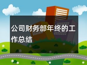 公司財(cái)務(wù)部年終的工作總結(jié)