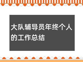大隊輔導(dǎo)員年終個人的工作總結(jié)