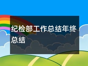 紀檢部工作總結年終總結