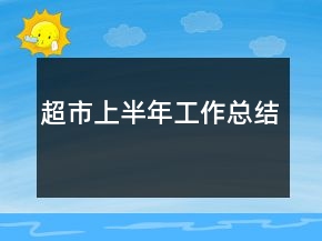 超市上半年工作總結(jié)