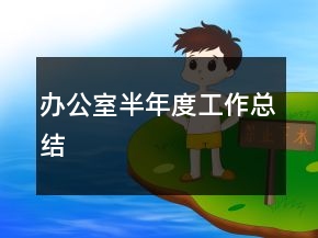 辦公室半年度工作總結(jié)