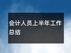 會(huì)計(jì)人員上半年工作總結(jié)