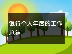 銀行個人年度的工作總結