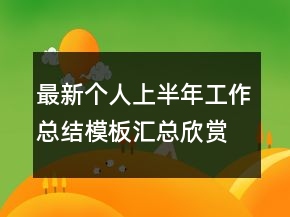 最新個(gè)人上半年工作總結(jié)模板匯總欣賞